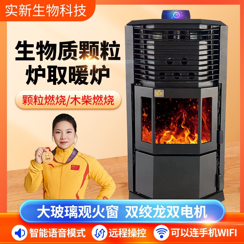 颗粒取暖炉农村家用柴火炉全自动真火壁炉烧水做饭生物质采暖炉