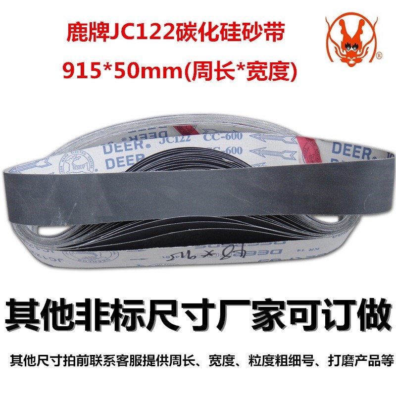JC122碳化g硅抛光带 金属砂带 软布黑砂 915*50mm 砂带抛光机