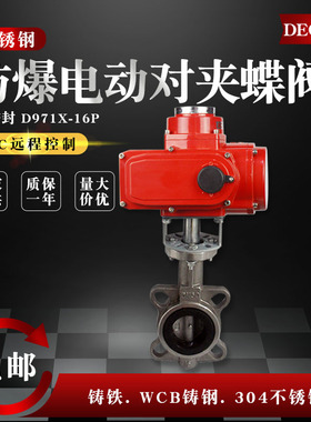 防爆电动对夹式蝶阀D971X-16不锈钢铸钢水阀开关调节NDN50 100 20