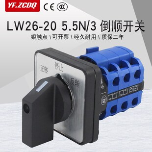 LW26-20 5.5N/3万能转换开关三相电机机床台钻正反转倒顺相序倒相