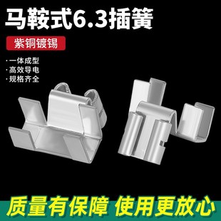 黄铜镀哑光锡马鞍式 6.3插簧