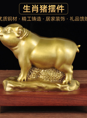 全铜猪摆件生肖猪工艺品家居客厅电F视柜招财金猪装饰品乔迁礼品