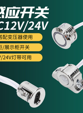 低压12av24v人体感应开关触摸手扫红外感应器橱柜衣柜酒柜灯带开