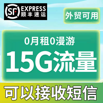 Y3:365天15G流量上网卡长期外贸电话卡0月租电话号卡长期永久卡