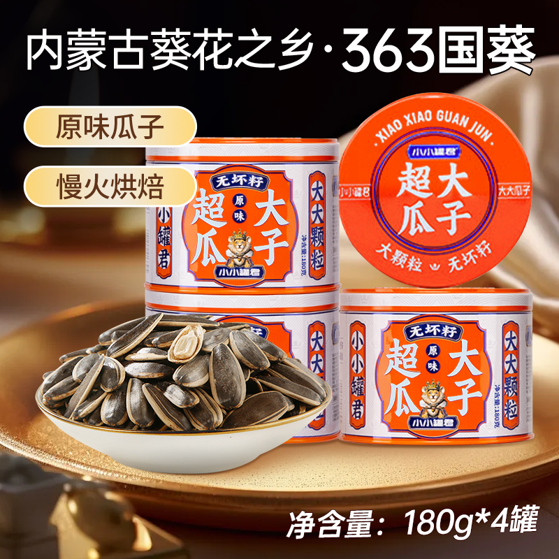 小小罐君2025年新货原味瓜子炒熟大颗粒零食内蒙古葵花子坚果礼盒,零食/坚果/特产,瓜子,淘宝优惠券,粉丝福利购,淘宝优惠卷