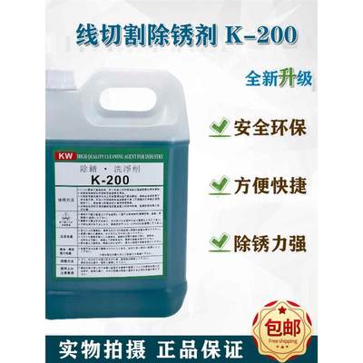 线切割除锈剂草酸k200清洗剂k200除锈剂质量好用慢走丝除锈剂