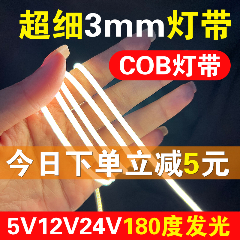 3mm超细cob低压灯带24v线性灯自粘5mm极窄迷你小灯带UUSB线形灯5V