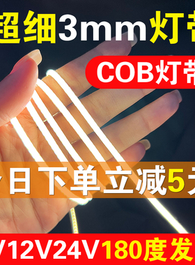 3mm超细cob低压灯带24v线性灯自粘5mm极窄迷你小灯带UUSB线形灯5V
