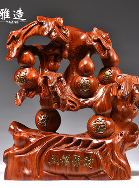 花梨木雕五福临门l摆件红木葫芦家居中式客厅软装创意送礼工艺饰