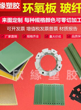 水绿色FR4环氧板 黑色防静电玻y纤板 3240黄色环氧树脂板来图加工