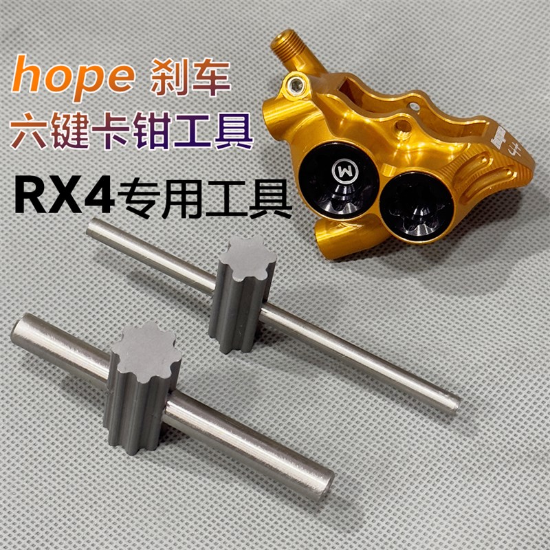 Hope刹车工具六键槽RX4碟刹公路自行车GLravel越野油碟夹器保养