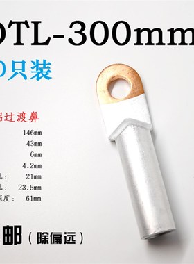 300平方铜铝鼻子 DTLs300mm2铜铝过渡接线端子铝线耳电线电缆接