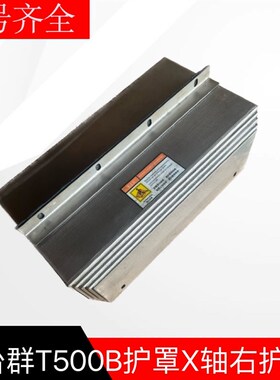 台羣护罩T500/T500B/T500H丝杆XYZ轴钢板防护罩风琴Y护罩钣金支架