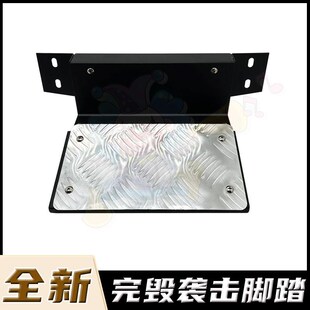 原装完毁袭击g脚踏 游戏机脚踏完毁袭击枪击机通用脚踏板五金配件