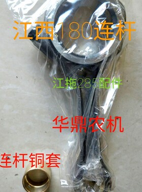 江西180双缸拖拉机连杆总成 江拖J285拖拉机连杆 连杆铜套