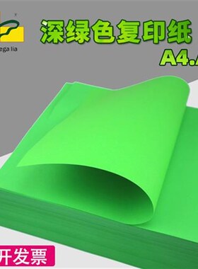 绿皇 a4彩色复j印纸80g深绿色办公幼儿园学生手工折纸a5绿色打印