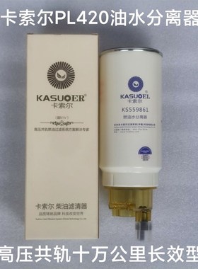 61263008 0088 133u5 带积水杯柴滤芯 PL420 柴油滤芯 油水分离器