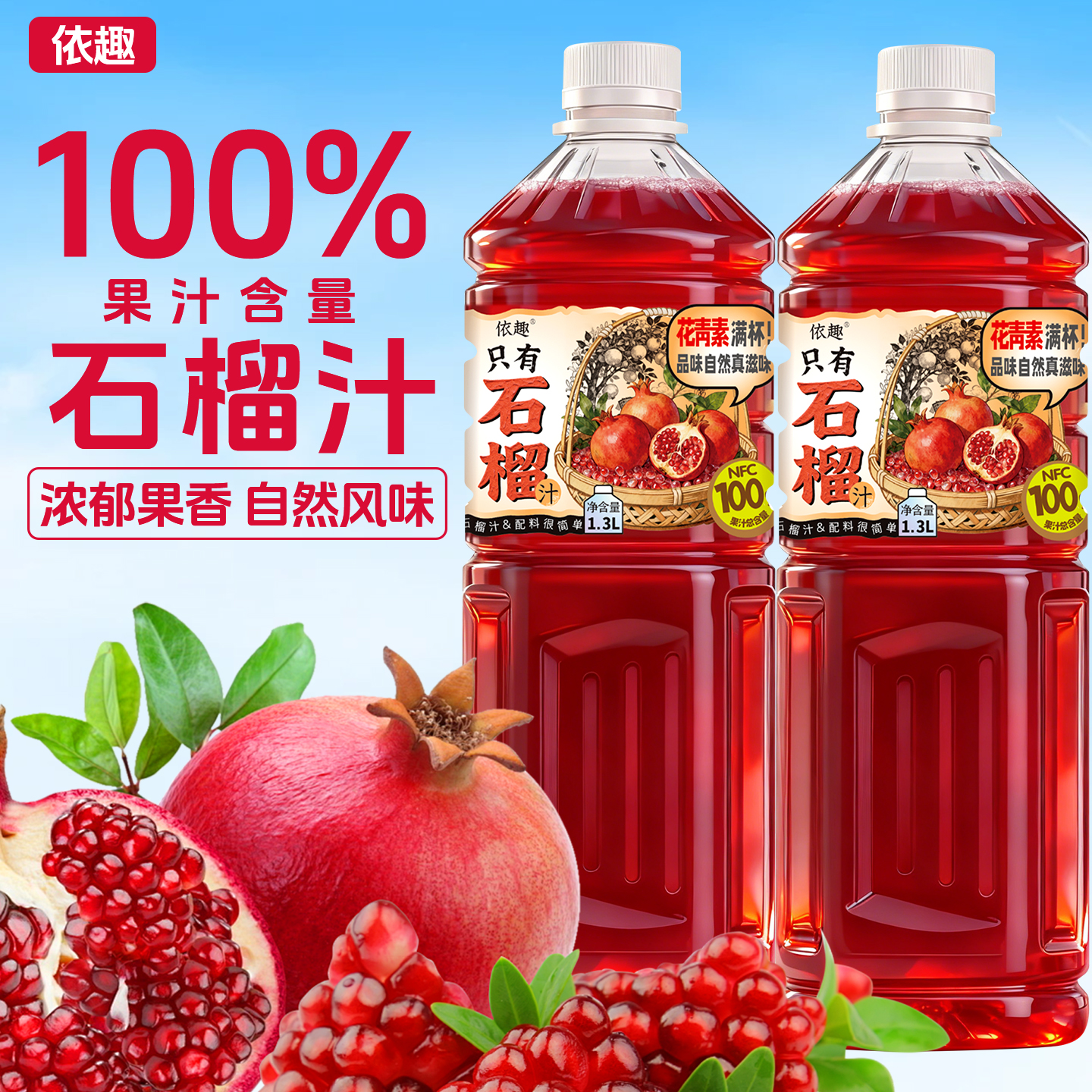 100%NFC石榴汁大瓶1.3L*2大瓶