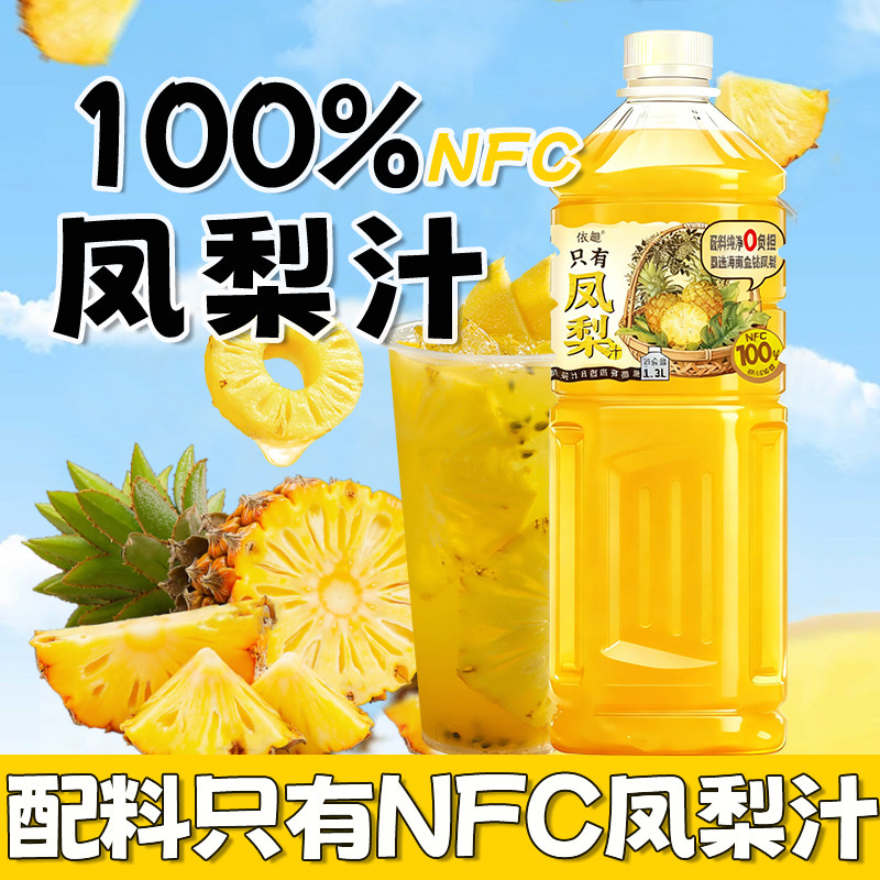 【新品上市】100%NFC凤梨汁饮料0添加剂酸甜可口纯果汁饮品大瓶装