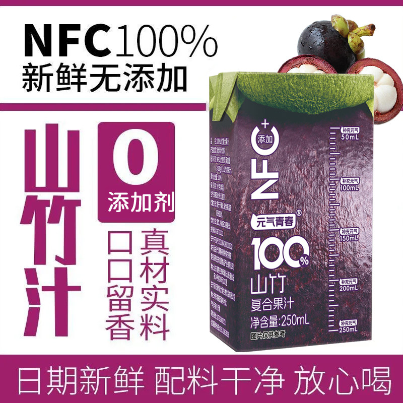 正品山竹汁250ml*10盒配料干净无添加0负担放心喝果汁饮料整箱发
