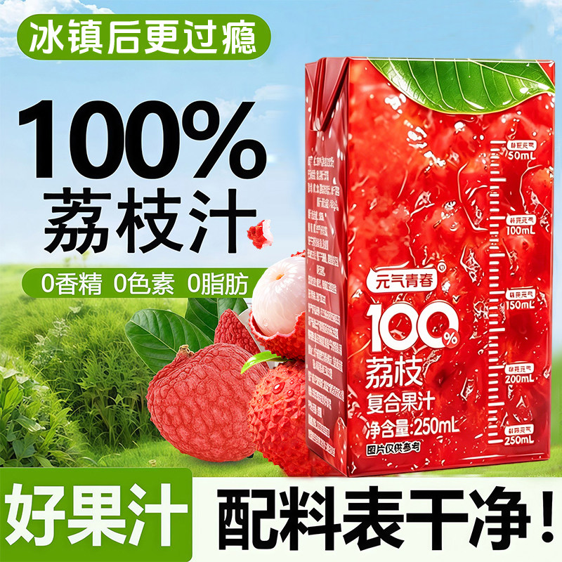 正品荔枝汁250ml*10盒配料干净无添加0负担放心喝果汁饮料整箱发