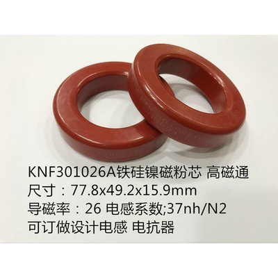 铁硅镍磁粉芯磁环高磁通KNF301026A外径77.8mm导磁率26 大电流