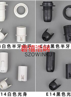 E27E14螺口灯头双环全牙光身白色黑色螺旋灯座半嵌入式卡式 暗装