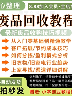 废品回收教程旧衣服分拣分类回收废旧废品收购技巧课程教学视频