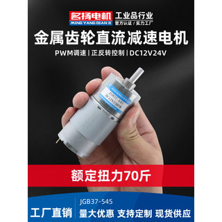 微型直流减速电机12v24v 名扬JGB37-545低速大扭矩电动机马达小型