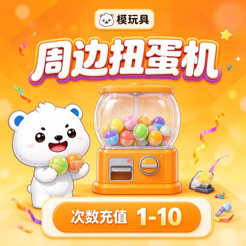 模玩具周边扭蛋机在线扭蛋机一番赏 （1-10）数充值原创头像