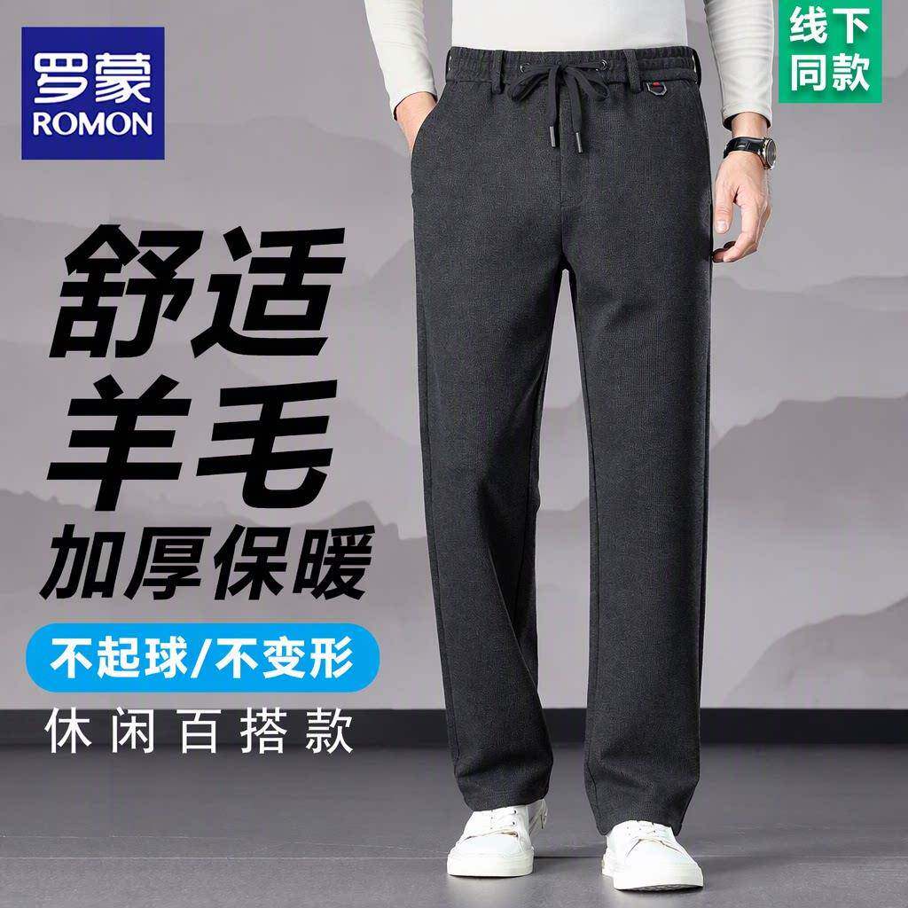 罗蒙正品高端羊毛休闲裤男秋冬加厚保暖不起球大码宽松直筒运动裤