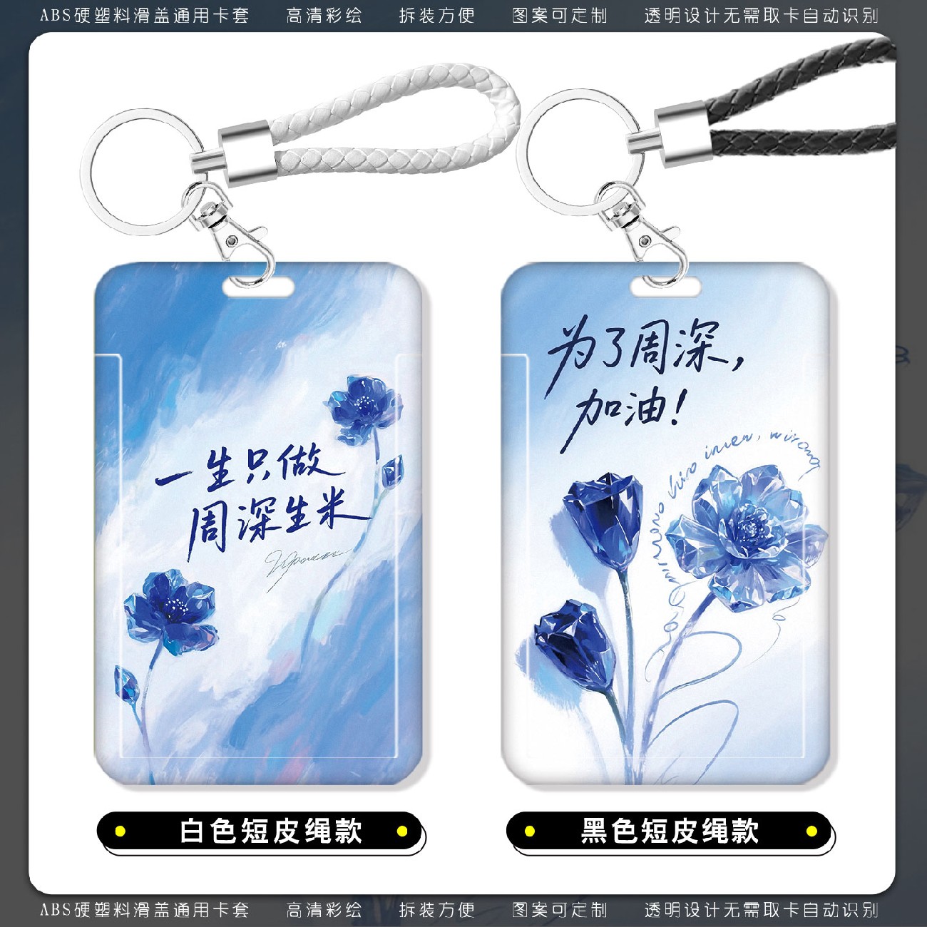 周深卡套校卡学生饭卡公交卡水卡学生证保护套长挂绳钥匙扣短绳