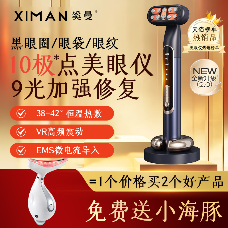 奚曼淡化眼紋黑眼圈眼袋美眼儀