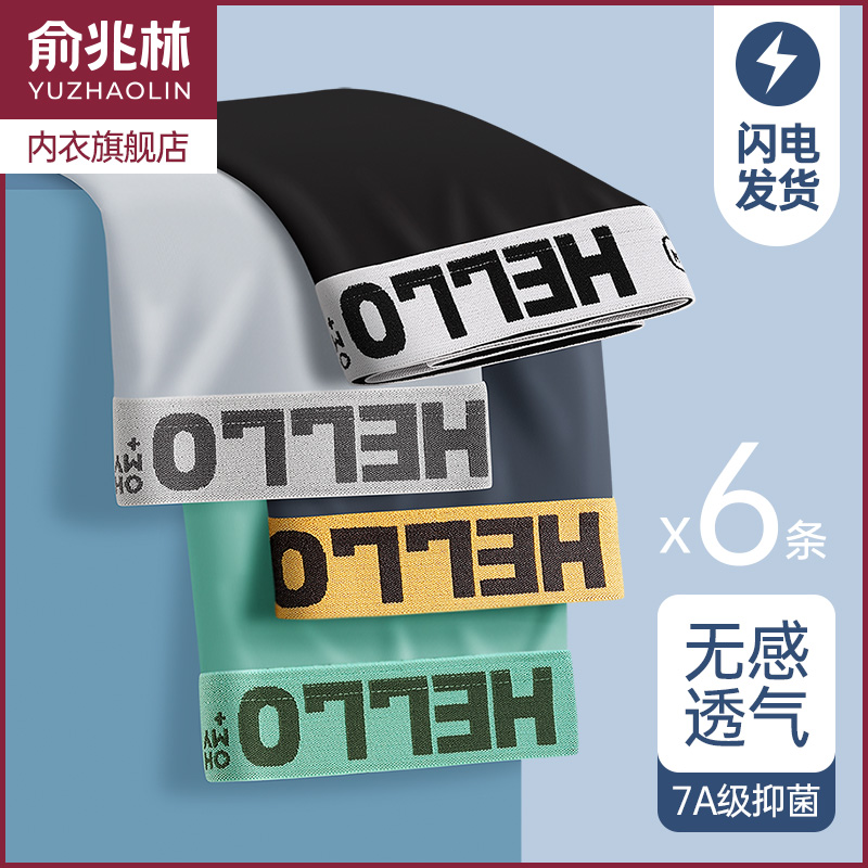 俞兆林冰丝抗菌内裤男平角裤短裤