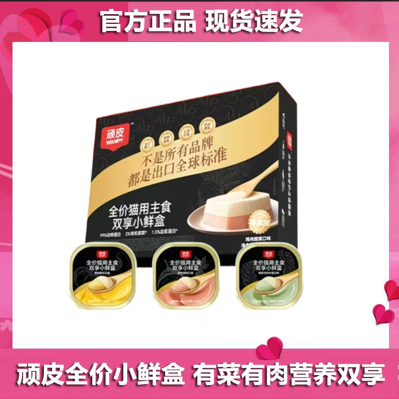 顽皮全价猫主食餐盒小鲜盒