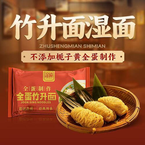 全蛋碱水竹升鲜湿面条