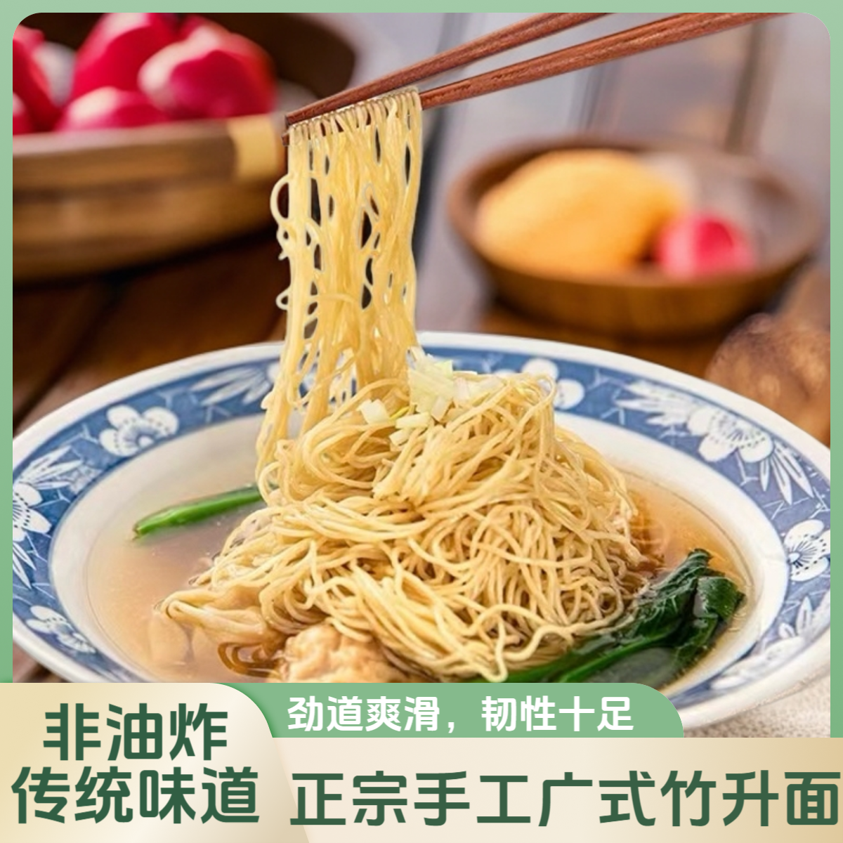 正宗手工制作广式竹升面非油炸鲜蛋面云吞面面条挂面拉面独立包装,粮油调味/速食/干货/烘焙,面条/挂面（无料包）,淘宝优惠券,粉丝福利购,淘宝优惠卷