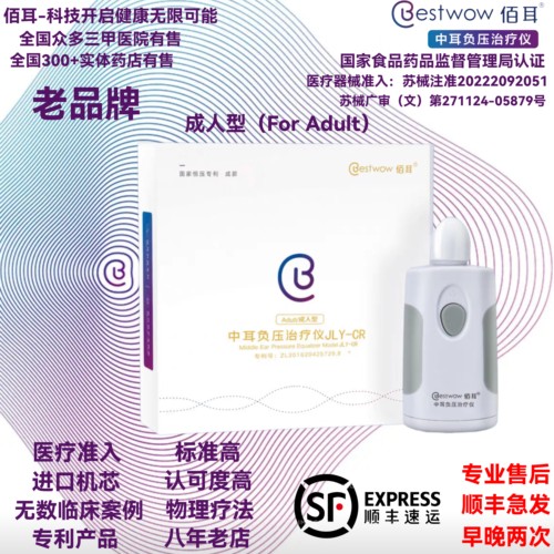 佰耳恒压专利，非手术物理吹张治疗预防家用