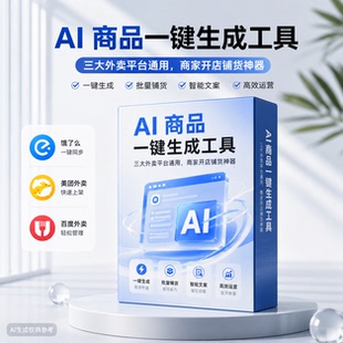 AI 建品上品商品一键生成｜支持美团淘宝京东秒送｜商家开店