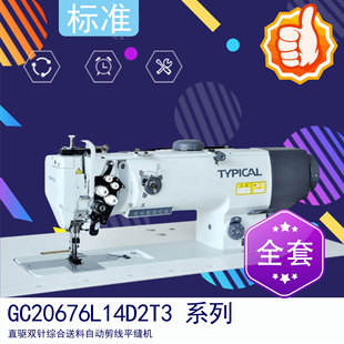 标准GC20676L14D2T3直驱双针综合送料自动剪线平缝机