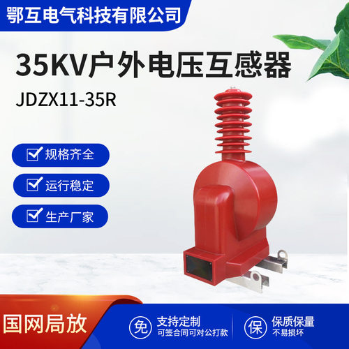 35kv户外高压电压互感器JDZX11-35R单相半绝缘带剩余绕组35/√30.
