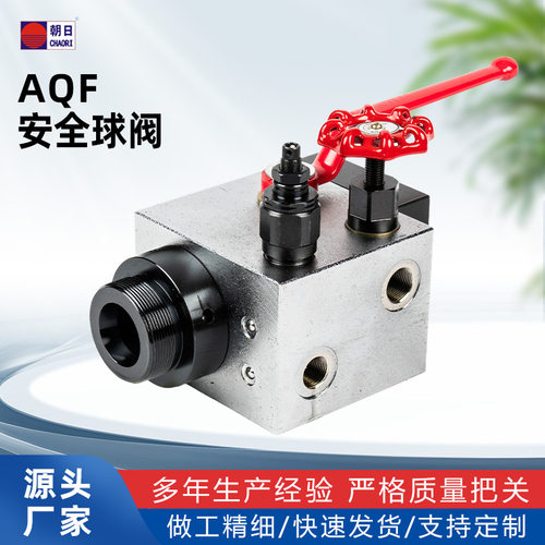 宁波朝日专业AQF安全球阀加工 工业蓄能器用直通式碳钢液压阀