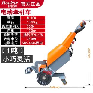 电动搬运车机场超市 hoular好拉ML100150电动牵引车拖车挂钩手拉式