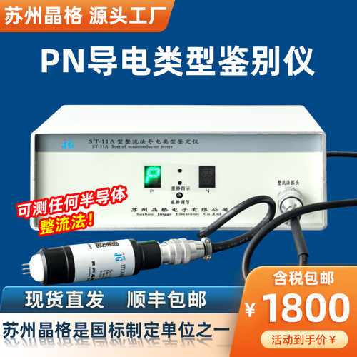 苏州晶格单晶硅多晶硅pn导电类型鉴别仪 半导体导电类别鉴定仪