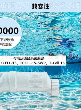 1y000-40000加仑适配Haward WT-CELL-15 游0泳池盐氯发CTP生器配