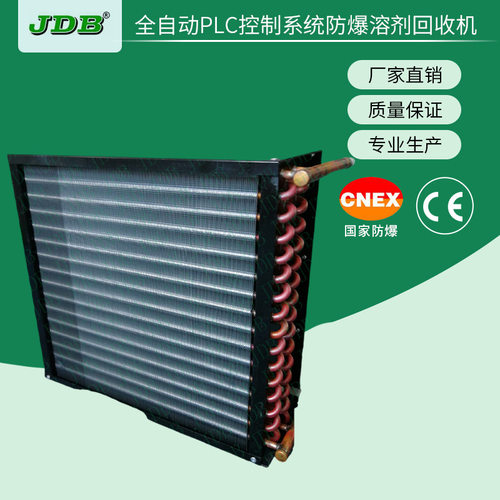 JDB厂家直销溶剂回收机冷凝器  冷排/蒸汽散热器定 制工厂