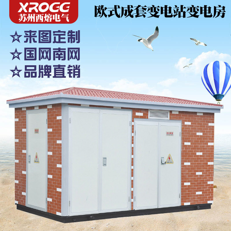 西熔欧式箱式变电站630kva变压器预装式成套充气柜高压户外配电房,五金/工具,集装箱/集装箱房,淘宝优惠券,粉丝福利购,淘宝优惠卷