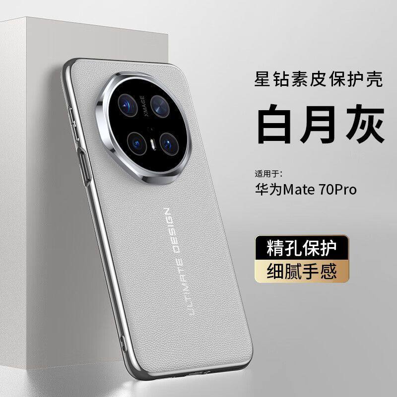 新款华为mate70pro手机壳全包mate70防摔保护套星钻素皮全包镜头