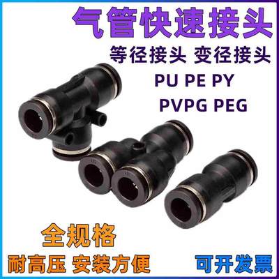 黑色塑料接头直通PU8三通T型PY变径PE4 8-6 10-12 16气管快插PEG