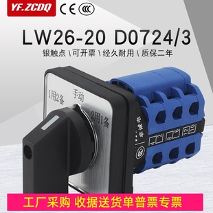 LW26 D0724 3万能转换开关水泵电机一用二备手动远程切换控制